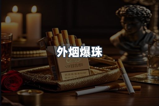 出口香烟
